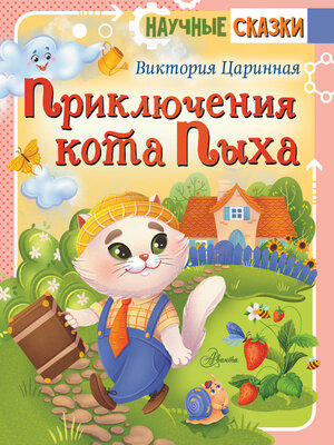 cover image of Приключения кота Пыха